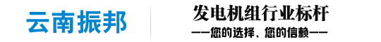 雲南發（fā）電機（jī）組